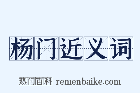 杨门近义词是什么意思的图片